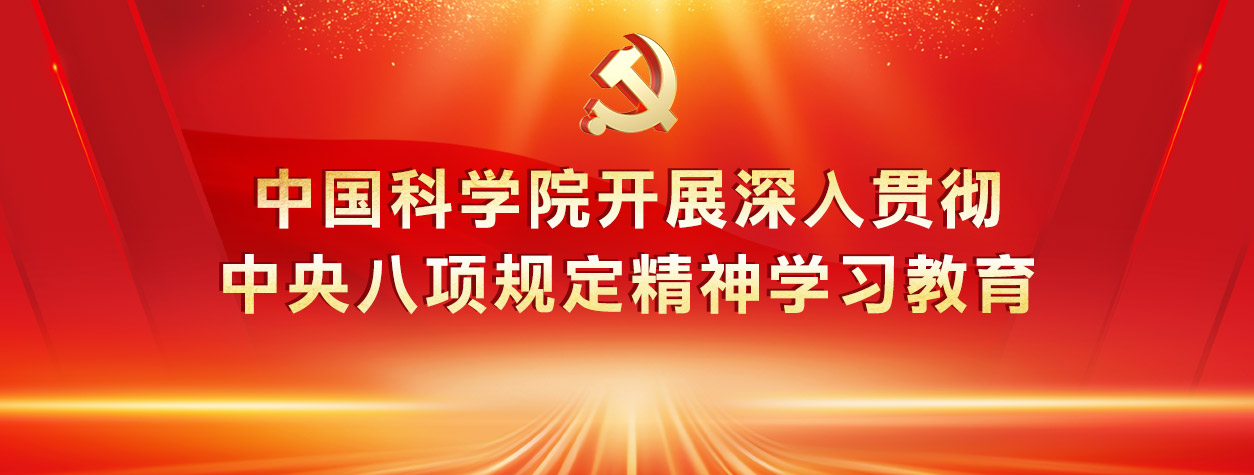 中國(guó)科學(xué)院開展深入貫徹中央八...