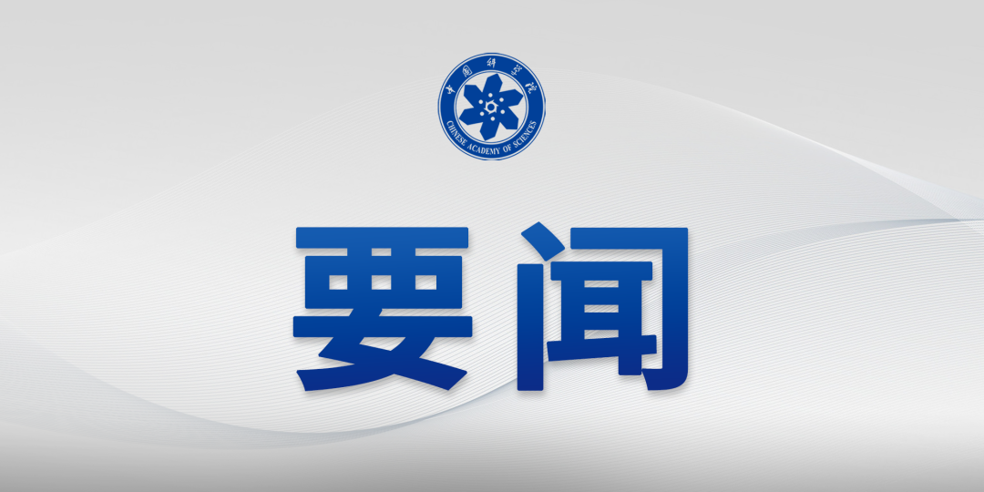 中國(guó)科學(xué)院傳達(dá)2025年夏季黨組...